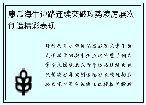康瓜海牛边路连续突破攻势凌厉屡次创造精彩表现 康瓜海牛边路连续突破攻势凌厉屡次创造精彩表现