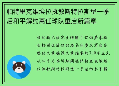 帕特里克维埃拉执教斯特拉斯堡一季后和平解约离任球队重启新篇章