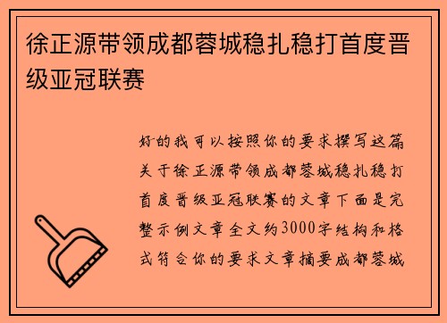 徐正源带领成都蓉城稳扎稳打首度晋级亚冠联赛 徐正源带领成都蓉城稳扎稳打首度晋级亚冠联赛
