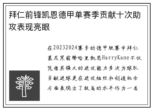拜仁前锋凯恩德甲单赛季贡献十次助攻表现亮眼 拜仁前锋凯恩德甲单赛季贡献十次助攻表现亮眼