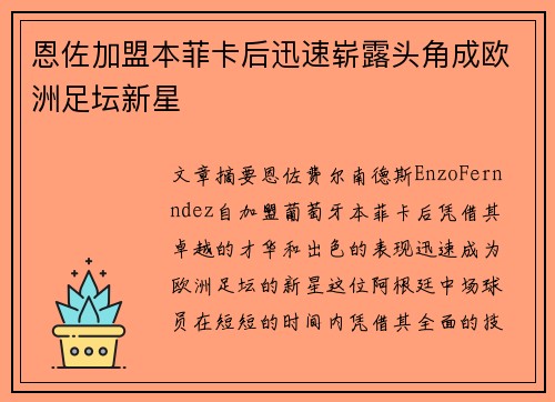 恩佐加盟本菲卡后迅速崭露头角成欧洲足坛新星 恩佐加盟本菲卡后迅速崭露头角成欧洲足坛新星