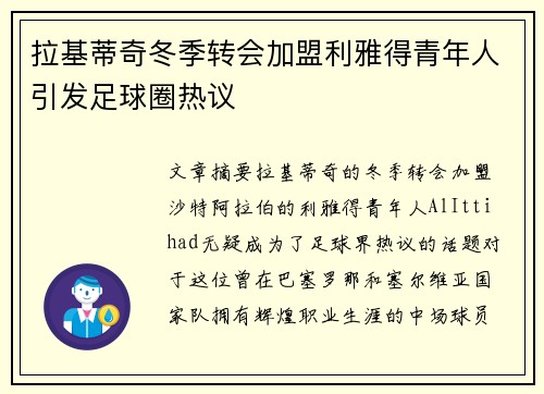 拉基蒂奇冬季转会加盟利雅得青年人引发足球圈热议 拉基蒂奇冬季转会加盟利雅得青年人引发足球圈热议