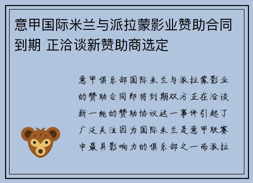 意甲国际米兰与派拉蒙影业赞助合同到期 正洽谈新赞助商选定 意甲国际米兰与派拉蒙影业赞助合同到期 正洽谈新赞助商选定