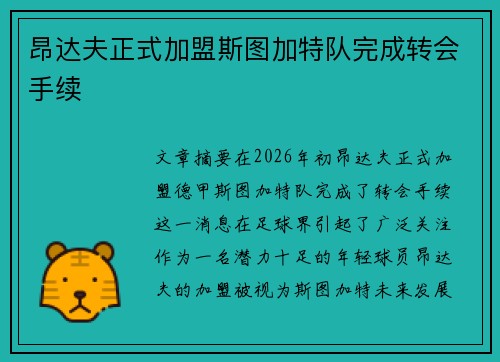 昂达夫正式加盟斯图加特队完成转会手续 昂达夫正式加盟斯图加特队完成转会手续