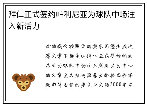 拜仁正式签约帕利尼亚为球队中场注入新活力 拜仁正式签约帕利尼亚为球队中场注入新活力