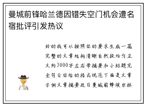曼城前锋哈兰德因错失空门机会遭名宿批评引发热议