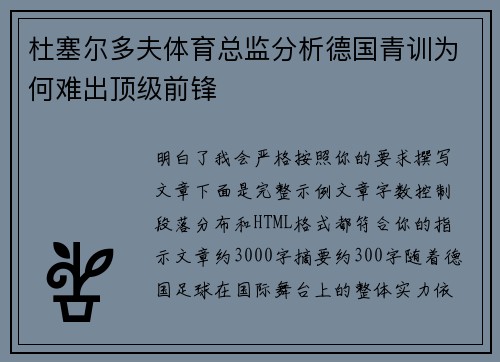 杜塞尔多夫体育总监分析德国青训为何难出顶级前锋 杜塞尔多夫体育总监分析德国青训为何难出顶级前锋