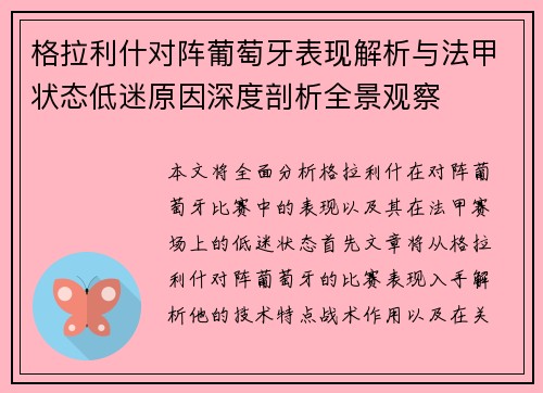 格拉利什对阵葡萄牙表现解析与法甲状态低迷原因深度剖析全景观察