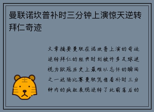 曼联诺坎普补时三分钟上演惊天逆转拜仁奇迹 曼联诺坎普补时三分钟上演惊天逆转拜仁奇迹