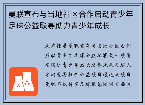 曼联宣布与当地社区合作启动青少年足球公益联赛助力青少年成长