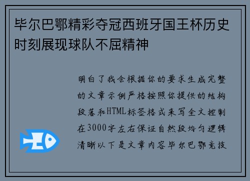 毕尔巴鄂精彩夺冠西班牙国王杯历史时刻展现球队不屈精神 毕尔巴鄂精彩夺冠西班牙国王杯历史时刻展现球队不屈精神