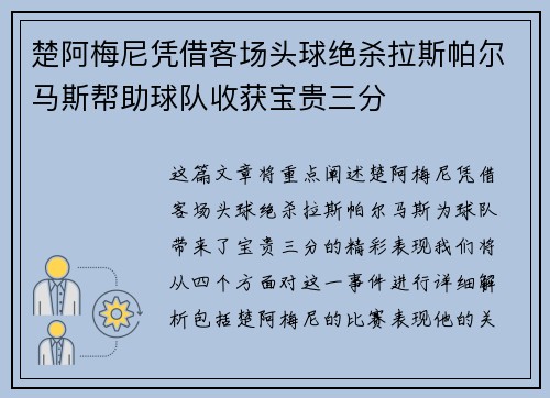 楚阿梅尼凭借客场头球绝杀拉斯帕尔马斯帮助球队收获宝贵三分