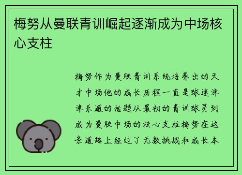 梅努从曼联青训崛起逐渐成为中场核心支柱 梅努从曼联青训崛起逐渐成为中场核心支柱