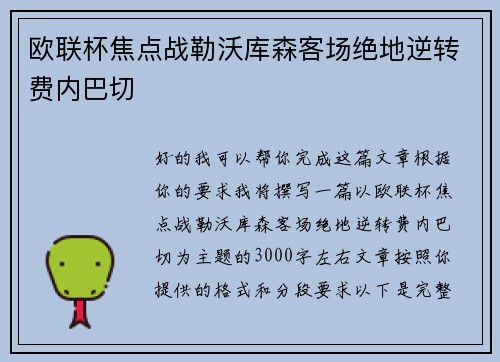 欧联杯焦点战勒沃库森客场绝地逆转费内巴切 欧联杯焦点战勒沃库森客场绝地逆转费内巴切