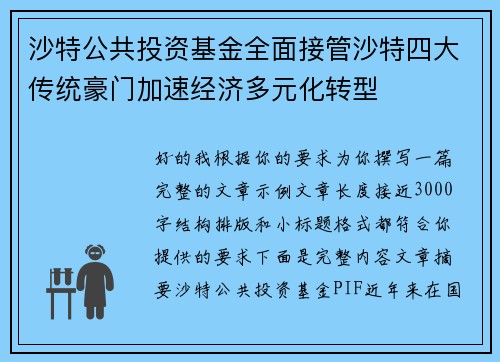 沙特公共投资基金全面接管沙特四大传统豪门加速经济多元化转型