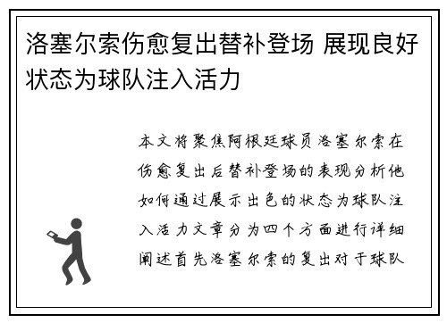 洛塞尔索伤愈复出替补登场 展现良好状态为球队注入活力