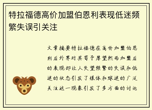 特拉福德高价加盟伯恩利表现低迷频繁失误引关注 特拉福德高价加盟伯恩利表现低迷频繁失误引关注
