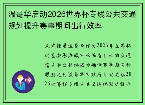 温哥华启动2026世界杯专线公共交通规划提升赛事期间出行效率 温哥华启动2026世界杯专线公共交通规划提升赛事期间出行效率