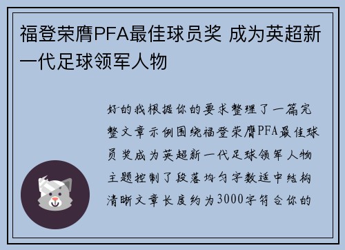 福登荣膺PFA最佳球员奖 成为英超新一代足球领军人物 福登荣膺PFA最佳球员奖 成为英超新一代足球领军人物