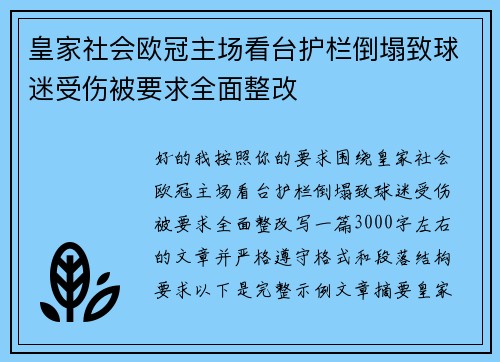 皇家社会欧冠主场看台护栏倒塌致球迷受伤被要求全面整改