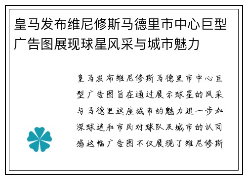 皇马发布维尼修斯马德里市中心巨型广告图展现球星风采与城市魅力 皇马发布维尼修斯马德里市中心巨型广告图展现球星风采与城市魅力
