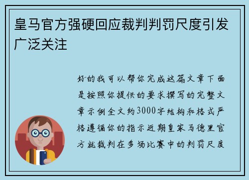 皇马官方强硬回应裁判判罚尺度引发广泛关注
