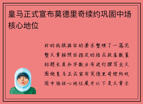 皇马正式宣布莫德里奇续约巩固中场核心地位 皇马正式宣布莫德里奇续约巩固中场核心地位