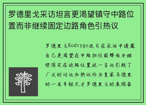 罗德里戈采访坦言更渴望镇守中路位置而非继续固定边路角色引热议 罗德里戈采访坦言更渴望镇守中路位置而非继续固定边路角色引热议