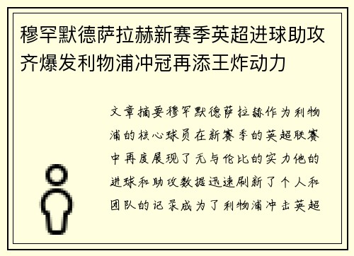 穆罕默德萨拉赫新赛季英超进球助攻齐爆发利物浦冲冠再添王炸动力 穆罕默德萨拉赫新赛季英超进球助攻齐爆发利物浦冲冠再添王炸动力