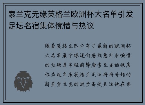索兰克无缘英格兰欧洲杯大名单引发足坛名宿集体惋惜与热议 索兰克无缘英格兰欧洲杯大名单引发足坛名宿集体惋惜与热议