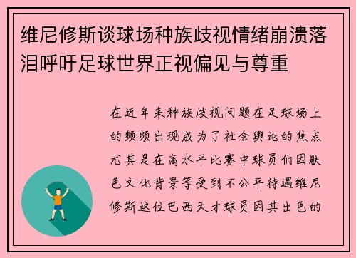 维尼修斯谈球场种族歧视情绪崩溃落泪呼吁足球世界正视偏见与尊重