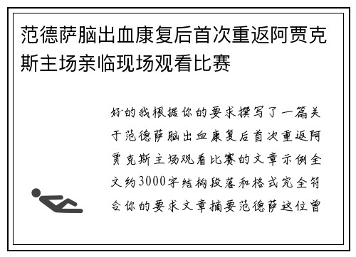 范德萨脑出血康复后首次重返阿贾克斯主场亲临现场观看比赛 范德萨脑出血康复后首次重返阿贾克斯主场亲临现场观看比赛
