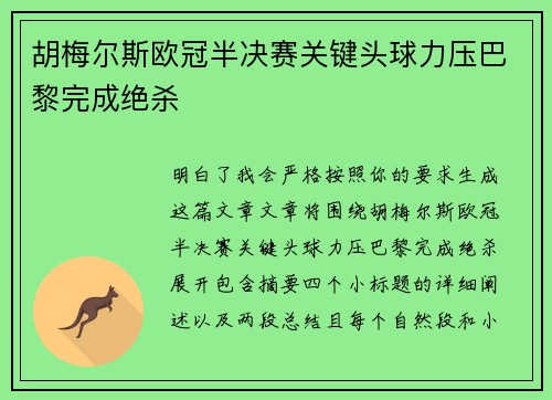 胡梅尔斯欧冠半决赛关键头球力压巴黎完成绝杀 胡梅尔斯欧冠半决赛关键头球力压巴黎完成绝杀