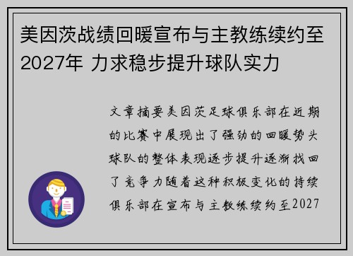 美因茨战绩回暖宣布与主教练续约至2027年 力求稳步提升球队实力 美因茨战绩回暖宣布与主教练续约至2027年 力求稳步提升球队实力