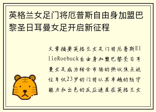英格兰女足门将厄普斯自由身加盟巴黎圣日耳曼女足开启新征程 英格兰女足门将厄普斯自由身加盟巴黎圣日耳曼女足开启新征程
