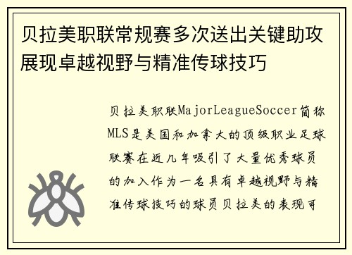 贝拉美职联常规赛多次送出关键助攻展现卓越视野与精准传球技巧 贝拉美职联常规赛多次送出关键助攻展现卓越视野与精准传球技巧