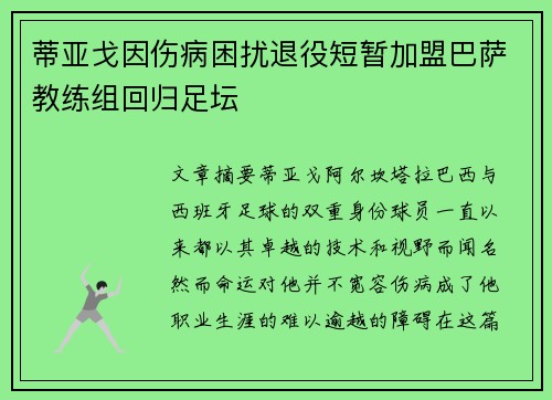 蒂亚戈因伤病困扰退役短暂加盟巴萨教练组回归足坛