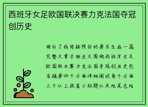 西班牙女足欧国联决赛力克法国夺冠创历史 西班牙女足欧国联决赛力克法国夺冠创历史
