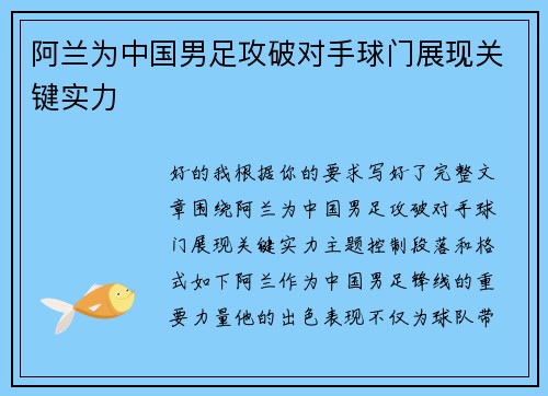 阿兰为中国男足攻破对手球门展现关键实力