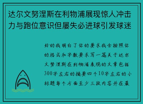 达尔文努涅斯在利物浦展现惊人冲击力与跑位意识但屡失必进球引发球迷热议 达尔文努涅斯在利物浦展现惊人冲击力与跑位意识但屡失必进球引发球迷热议