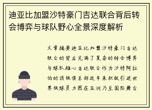 迪亚比加盟沙特豪门吉达联合背后转会博弈与球队野心全景深度解析