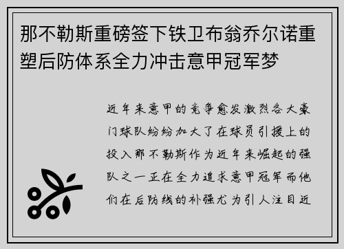 那不勒斯重磅签下铁卫布翁乔尔诺重塑后防体系全力冲击意甲冠军梦 那不勒斯重磅签下铁卫布翁乔尔诺重塑后防体系全力冲击意甲冠军梦