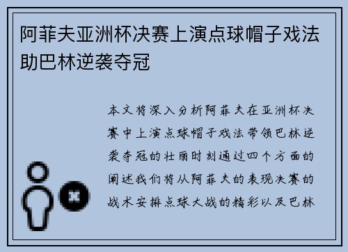 阿菲夫亚洲杯决赛上演点球帽子戏法助巴林逆袭夺冠 阿菲夫亚洲杯决赛上演点球帽子戏法助巴林逆袭夺冠