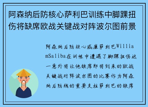 阿森纳后防核心萨利巴训练中脚踝扭伤将缺席欧战关键战对阵波尔图前景生变