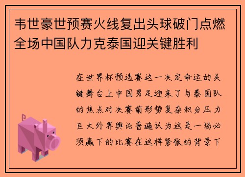韦世豪世预赛火线复出头球破门点燃全场中国队力克泰国迎关键胜利 韦世豪世预赛火线复出头球破门点燃全场中国队力克泰国迎关键胜利