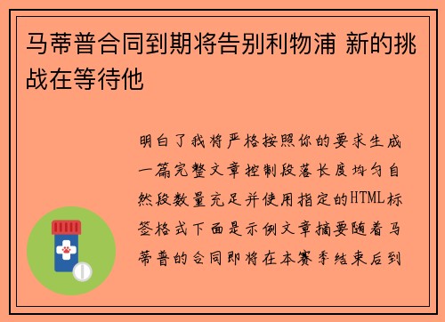 马蒂普合同到期将告别利物浦 新的挑战在等待他