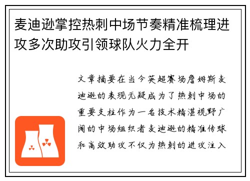 麦迪逊掌控热刺中场节奏精准梳理进攻多次助攻引领球队火力全开 麦迪逊掌控热刺中场节奏精准梳理进攻多次助攻引领球队火力全开