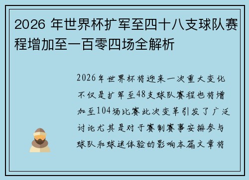 2026 年世界杯扩军至四十八支球队赛程增加至一百零四场全解析
