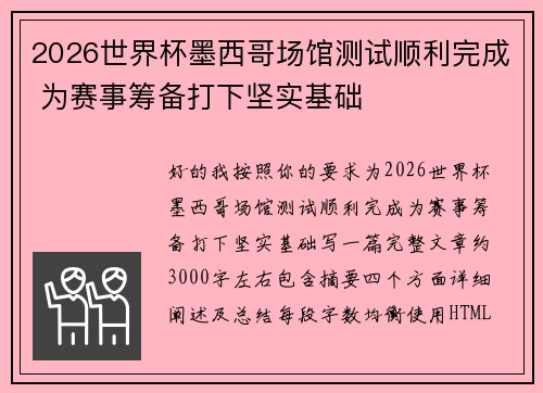 2026世界杯墨西哥场馆测试顺利完成 为赛事筹备打下坚实基础