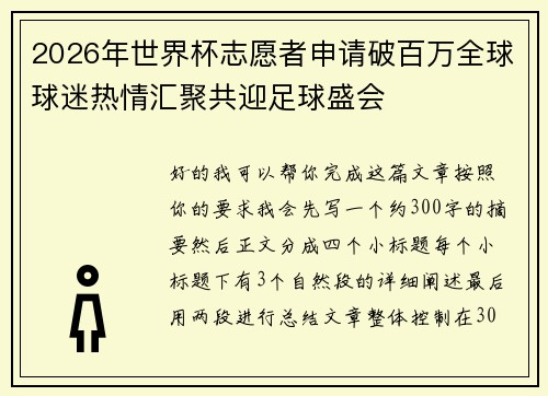 2026年世界杯志愿者申请破百万全球球迷热情汇聚共迎足球盛会